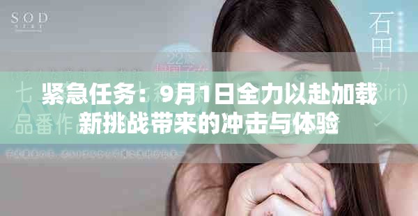 紧急任务：9月1日全力以赴加载新挑战带来的冲击与体验
