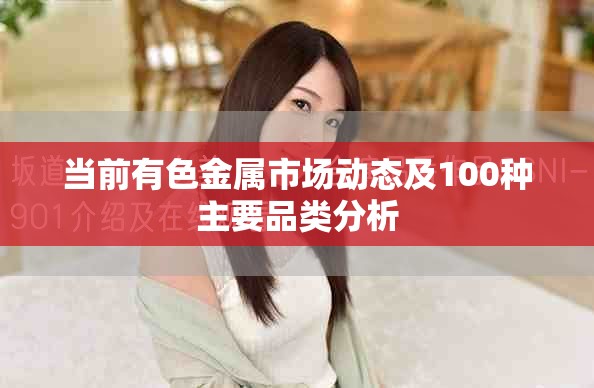 当前有色金属市场动态及100种主要品类分析