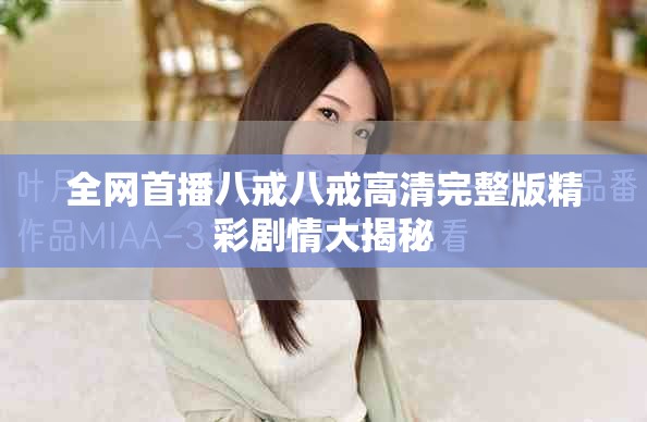 全网首播八戒八戒高清完整版精彩剧情大揭秘