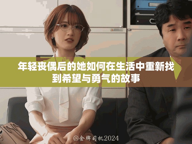 年轻丧偶后的她如何在生活中重新找到希望与勇气的故事