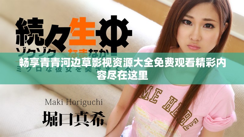 畅享青青河边草影视资源大全免费观看精彩内容尽在这里