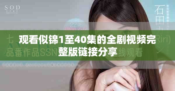 观看似锦1至40集的全剧视频完整版链接分享