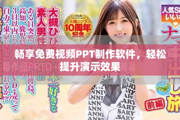畅享免费视频PPT制作软件，轻松提升演示效果