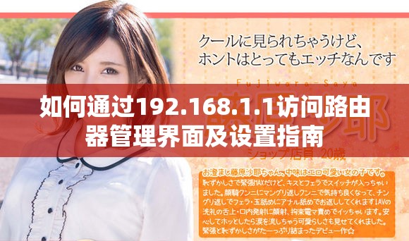 如何通过192.168.1.1访问路由器管理界面及设置指南
