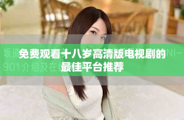 免费观看十八岁高清版电视剧的最佳平台推荐