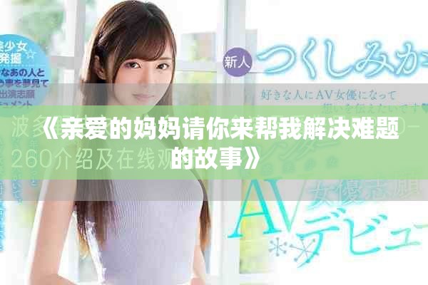 《亲爱的妈妈请你来帮我解决难题的故事》