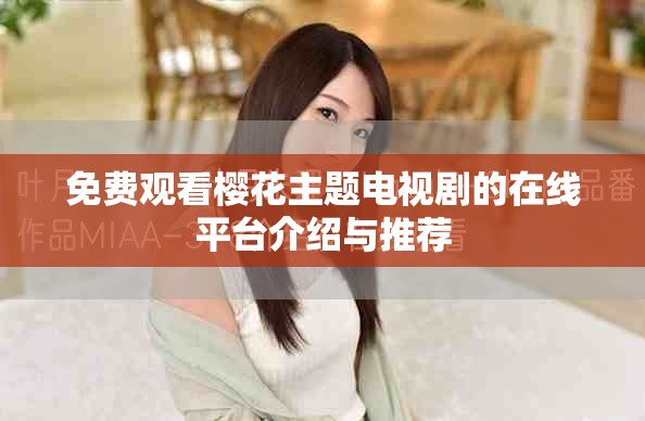 免费观看樱花主题电视剧的在线平台介绍与推荐