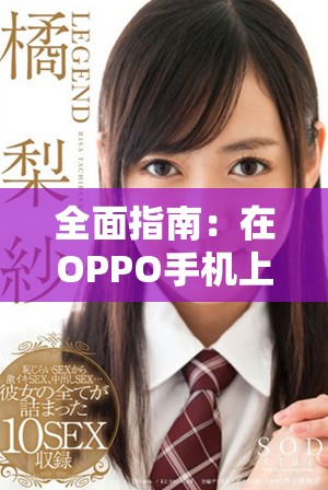 全面指南：在OPPO手机上下载安装黄金网站APP的详细步骤