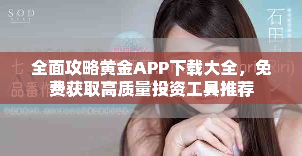 全面攻略黄金APP下载大全，免费获取高质量投资工具推荐