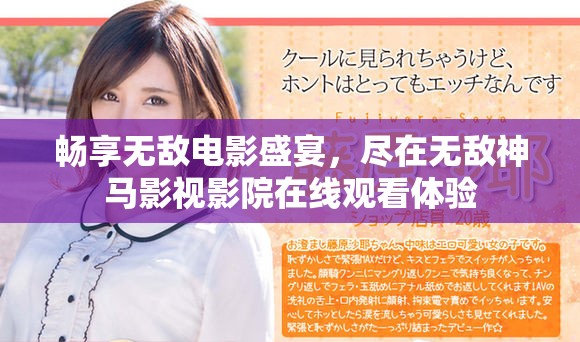 畅享无敌电影盛宴，尽在无敌神马影视影院在线观看体验