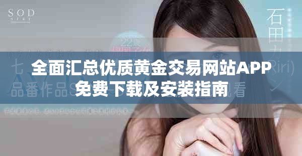 全面汇总优质黄金交易网站APP免费下载及安装指南