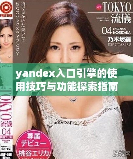 yandex入口引擎的使用技巧与功能探索指南