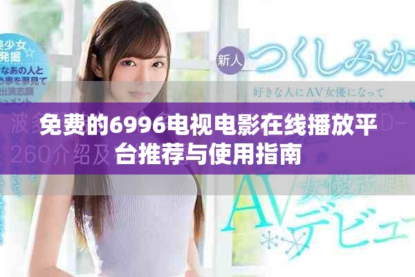 免费的6996电视电影在线播放平台推荐与使用指南