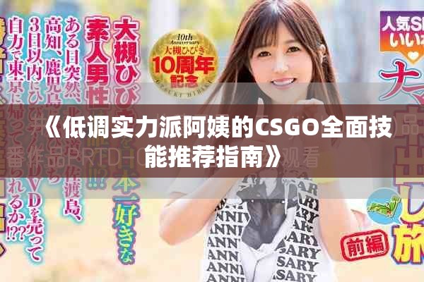 《低调实力派阿姨的CSGO全面技能推荐指南》
