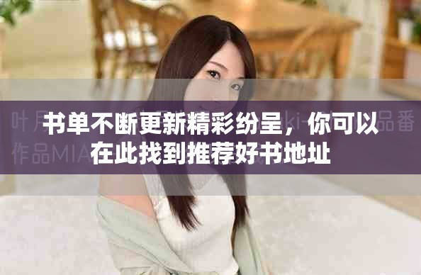 书单不断更新精彩纷呈，你可以在此找到推荐好书地址