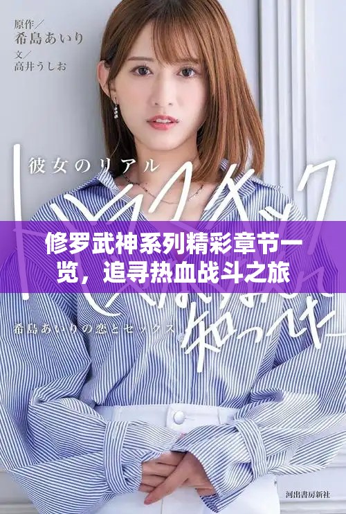 修罗武神系列精彩章节一览，追寻热血战斗之旅
