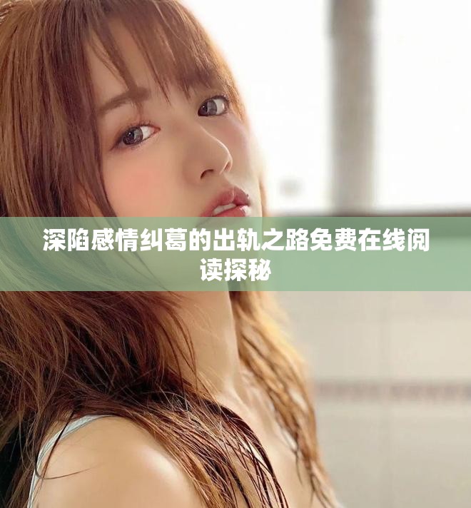 深陷感情纠葛的出轨之路免费在线阅读探秘