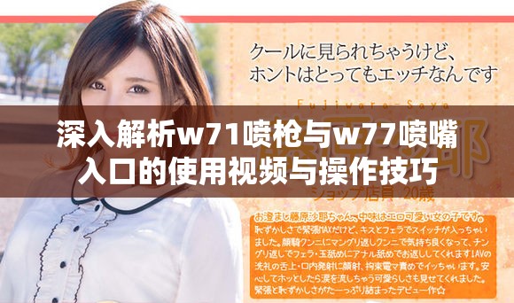 深入解析w71喷枪与w77喷嘴入口的使用视频与操作技巧