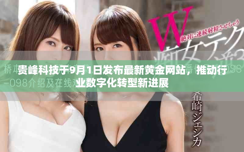 贵峰科技于9月1日发布最新黄金网站，推动行业数字化转型新进展