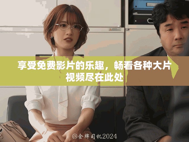 享受免费影片的乐趣，畅看各种大片视频尽在此处
