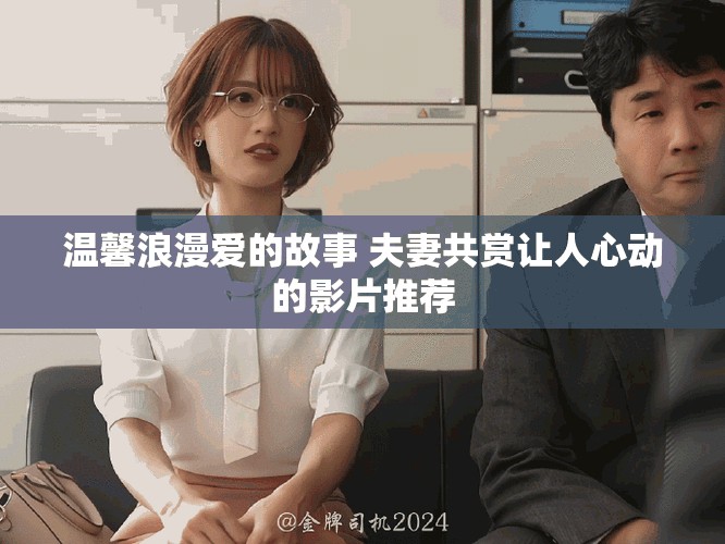 温馨浪漫爱的故事 夫妻共赏让人心动的影片推荐