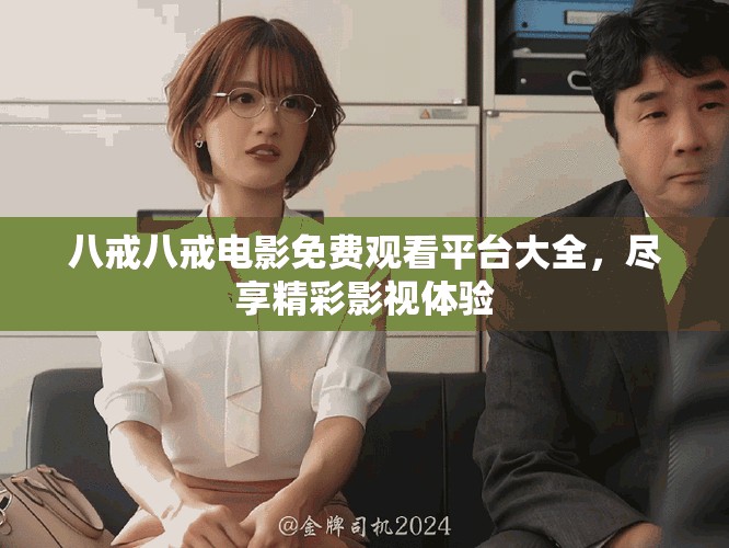 八戒八戒电影免费观看平台大全，尽享精彩影视体验