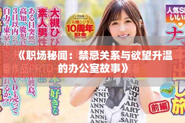《职场秘闻：禁忌关系与欲望升温的办公室故事》