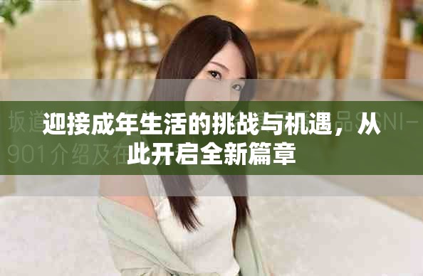 迎接成年生活的挑战与机遇，从此开启全新篇章