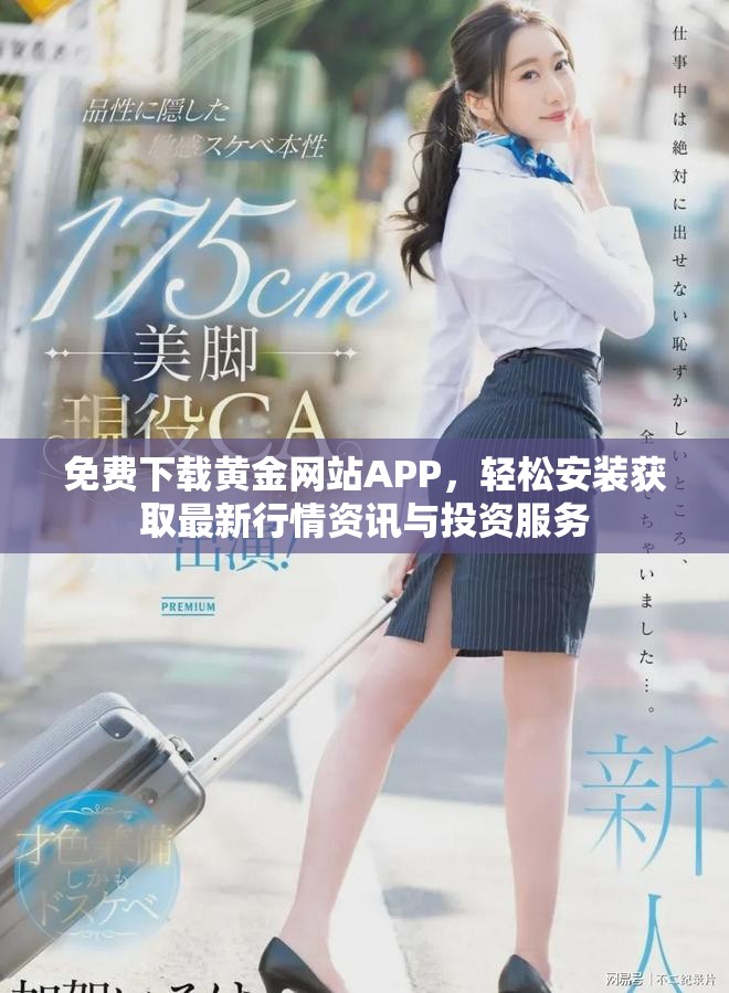 免费下载黄金网站APP，轻松安装获取最新行情资讯与投资服务