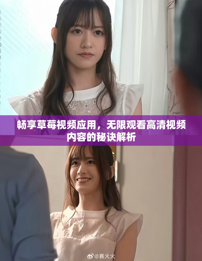 畅享草莓视频应用，无限观看高清视频内容的秘诀解析