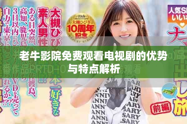 老牛影院免费观看电视剧的优势与特点解析