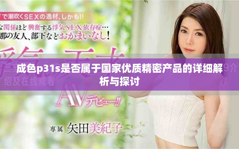 成色p31s是否属于国家优质精密产品的详细解析与探讨