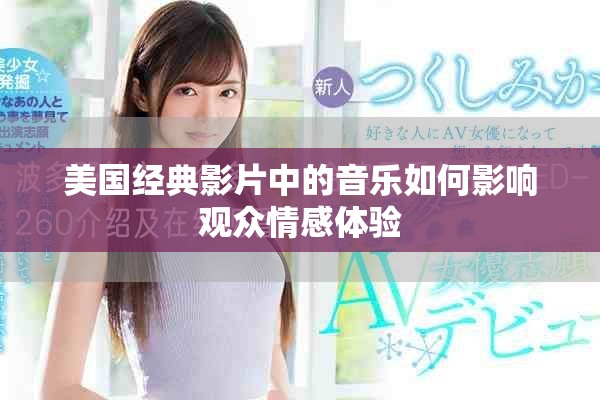 美国经典影片中的音乐如何影响观众情感体验