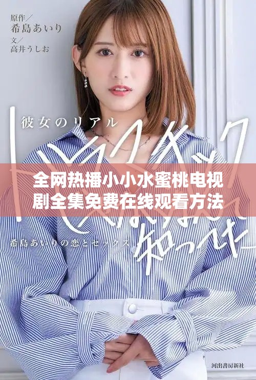 全网热播小小水蜜桃电视剧全集免费在线观看方法分享