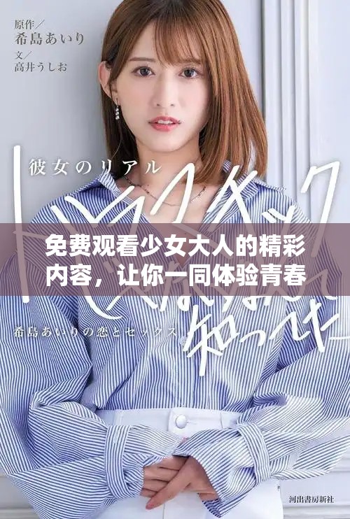 免费观看少女大人的精彩内容，让你一同体验青春魅力