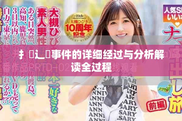 扌喿辶畐事件的详细经过与分析解读全过程