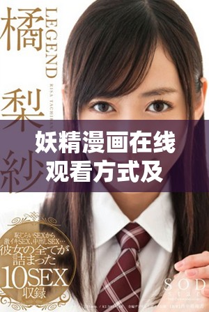 妖精漫画在线观看方式及登录入口详细介绍
