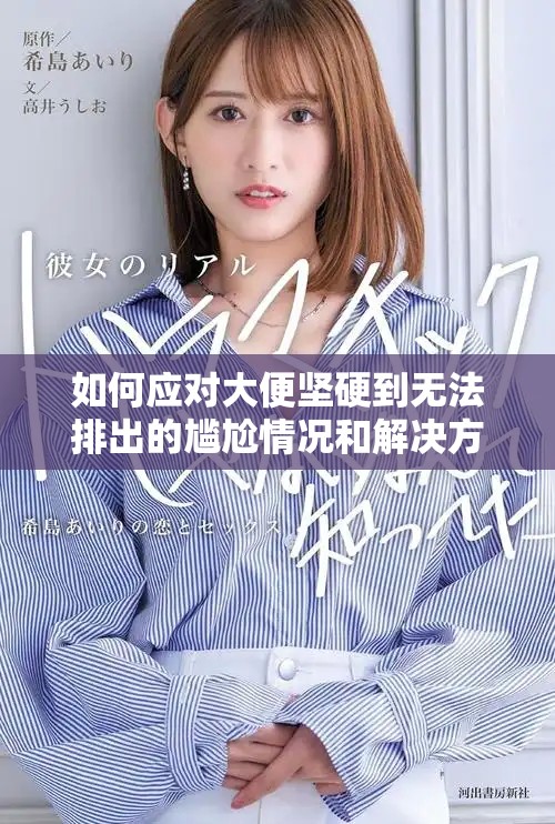 如何应对大便坚硬到无法排出的尴尬情况和解决方法