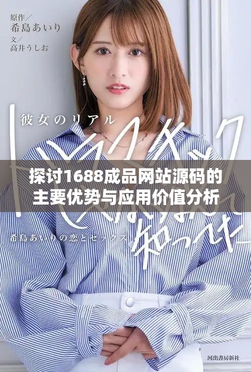 探讨1688成品网站源码的主要优势与应用价值分析