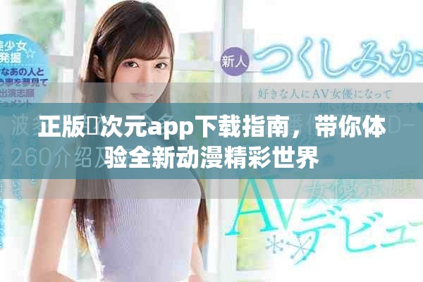 正版囧次元app下载指南，带你体验全新动漫精彩世界
