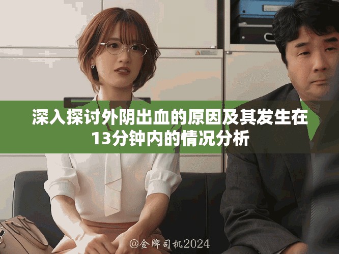 深入探讨外阴出血的原因及其发生在13分钟内的情况分析