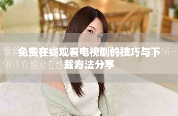 免费在线观看电视剧的技巧与下载方法分享