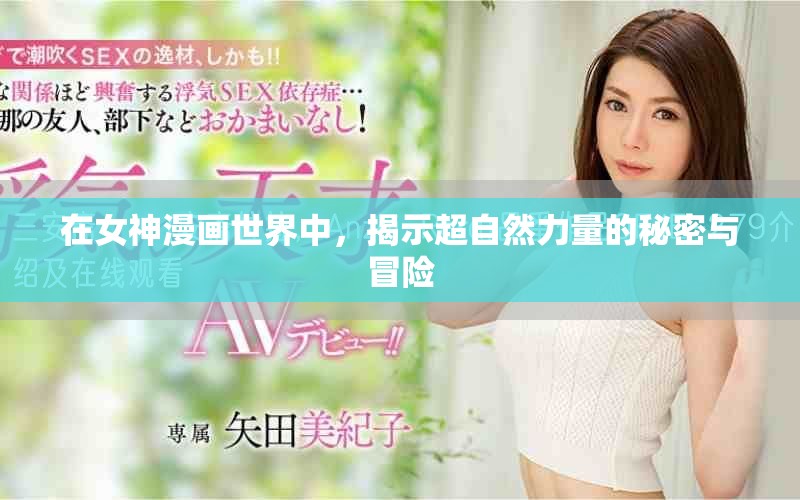 在女神漫画世界中，揭示超自然力量的秘密与冒险