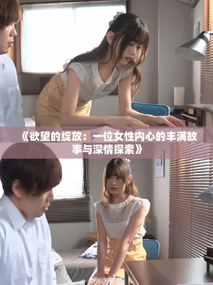 《欲望的绽放：一位女性内心的丰满故事与深情探索》