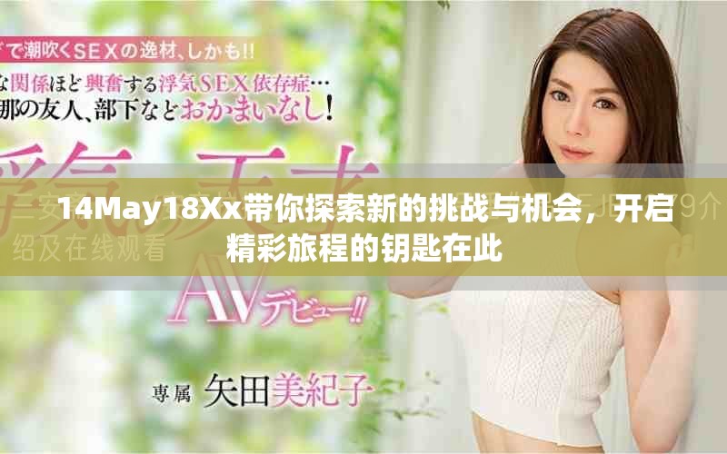 14May18Xx带你探索新的挑战与机会，开启精彩旅程的钥匙在此