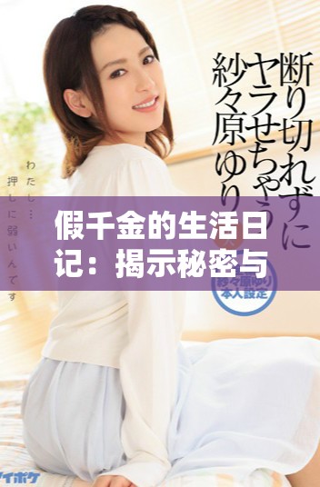 假千金的生活日记：揭示秘密与身份之谜的旅程