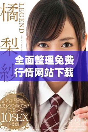 全面整理免费行情网站下载资源的全新指南