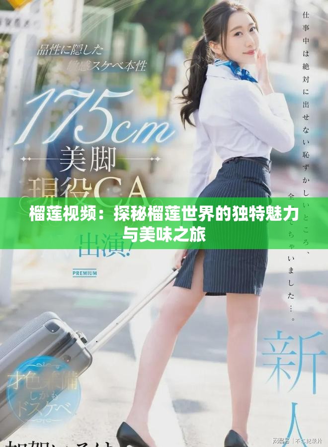 榴莲视频：探秘榴莲世界的独特魅力与美味之旅