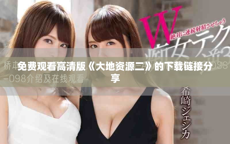 免费观看高清版《大地资源二》的下载链接分享