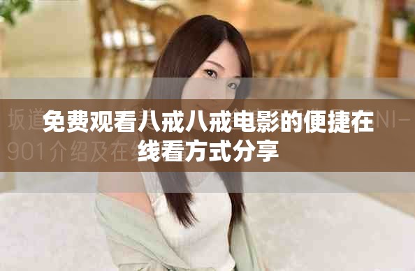 免费观看八戒八戒电影的便捷在线看方式分享